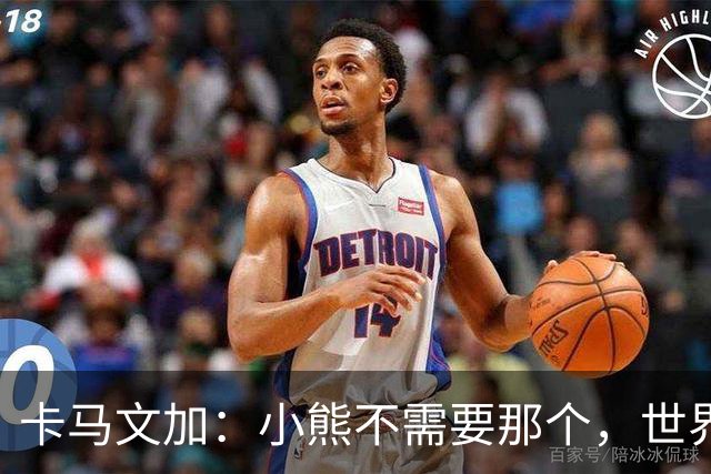 卡马文加：小熊不需要那个，世界上最好的球员