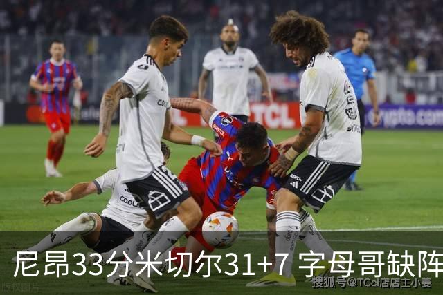 尼昂33分米切尔31+7 字母哥缺阵雄鹿惨败骑士