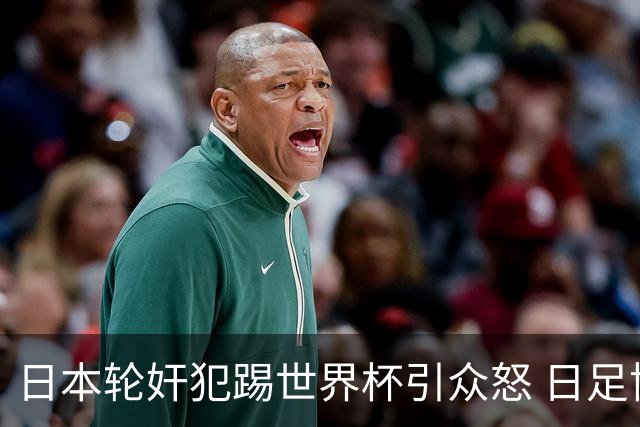 日本轮奸犯踢世界杯引众怒 日足协沉默+裁剪大合影