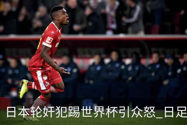 日本轮奸犯踢世界杯引众怒 日足协沉默+裁剪大合影