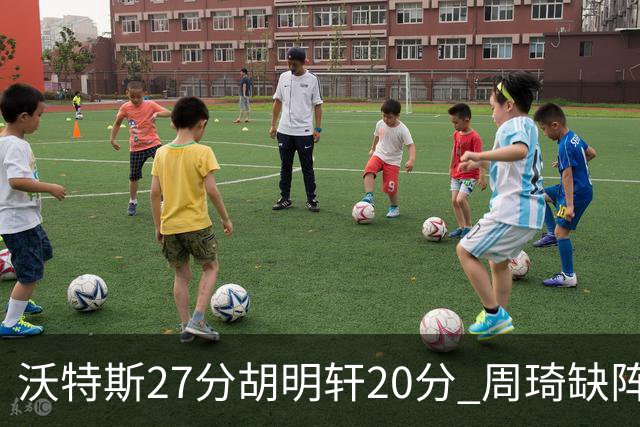 沃特斯27分胡明轩20分 周琦缺阵广东大胜山西