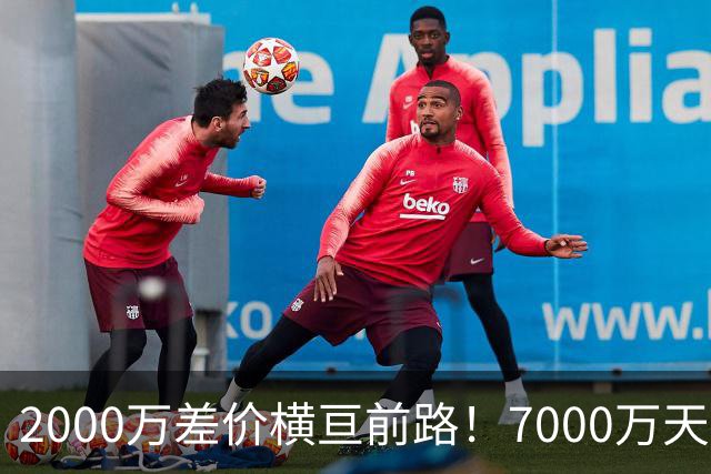 2000万差价横亘前路！7000万天价，切尔西为何拦下球员的西甲归途